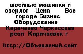 швейные машинки и оверлог › Цена ­ 1 - Все города Бизнес » Оборудование   . Карачаево-Черкесская респ.,Карачаевск г.